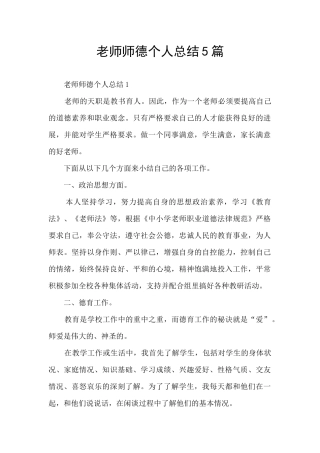 教师师德个人总结5篇