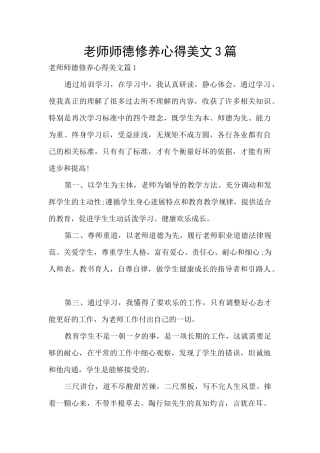 教师师德修养心得美文3篇