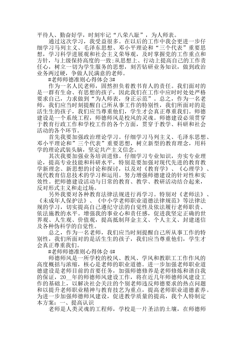 教师师德准则心得体会五篇_第3页