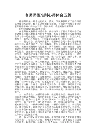 教师师德准则心得体会五篇