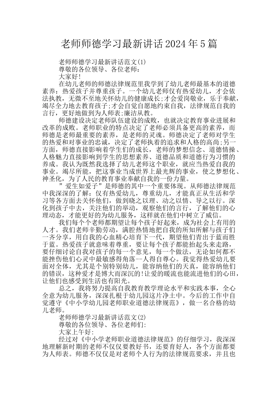 教师师德学习最新讲话2024年5篇_第1页