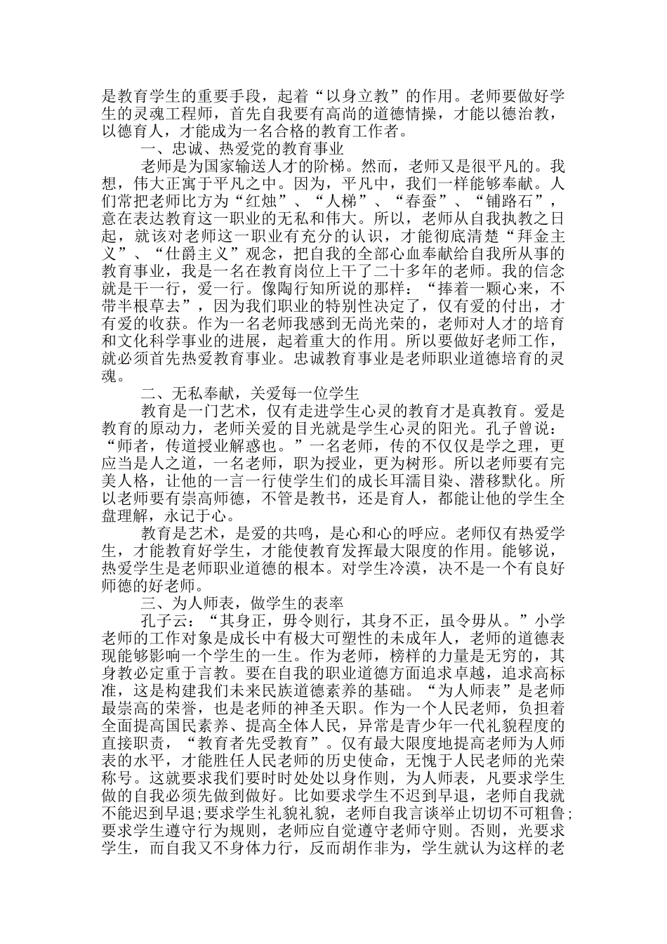 教师师德学习最新讲话2024年5篇_第2页