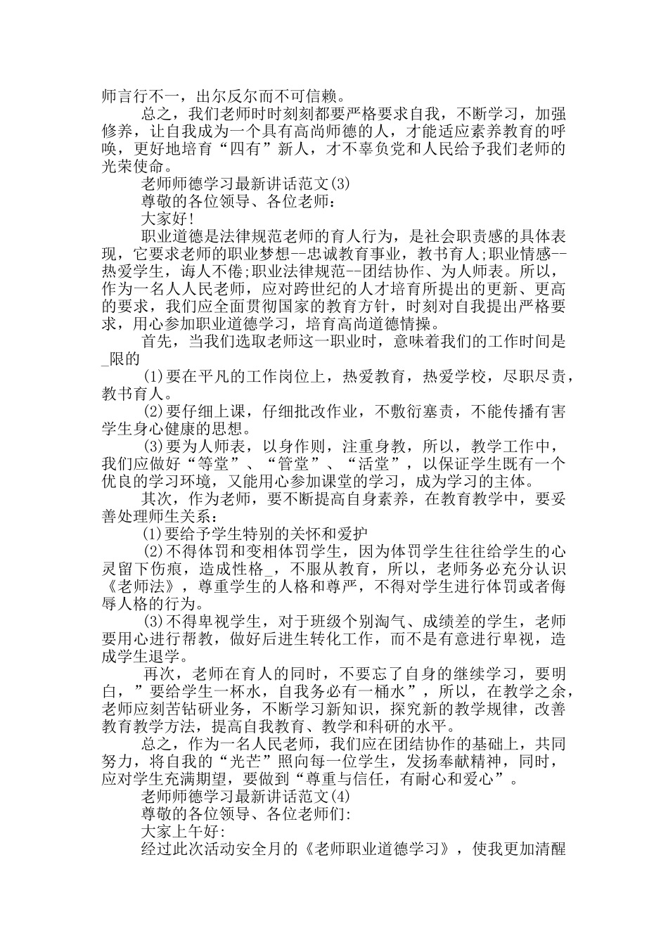 教师师德学习最新讲话2024年5篇_第3页