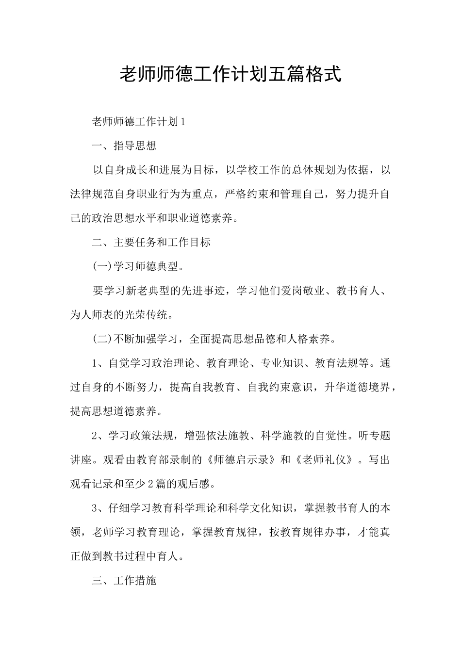 教师师德工作计划五篇格式_第1页
