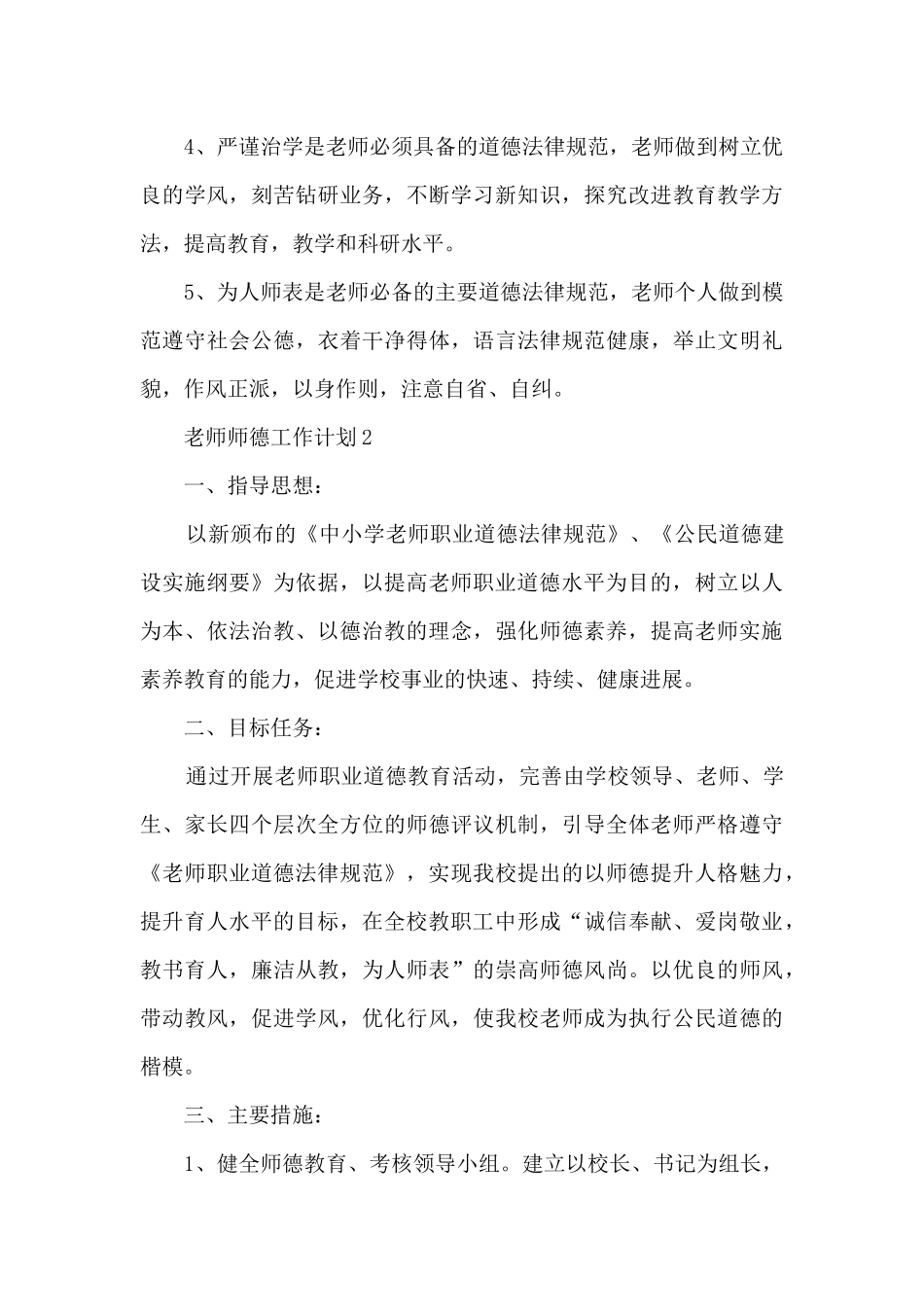 教师师德工作计划五篇格式_第3页