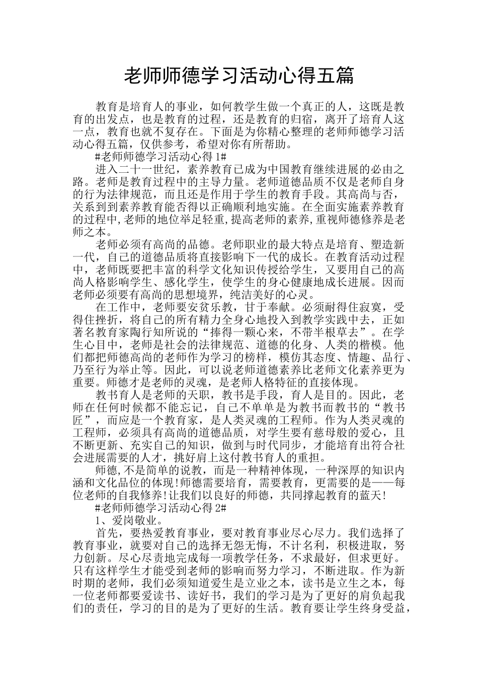 教师师德学习活动心得五篇_第1页