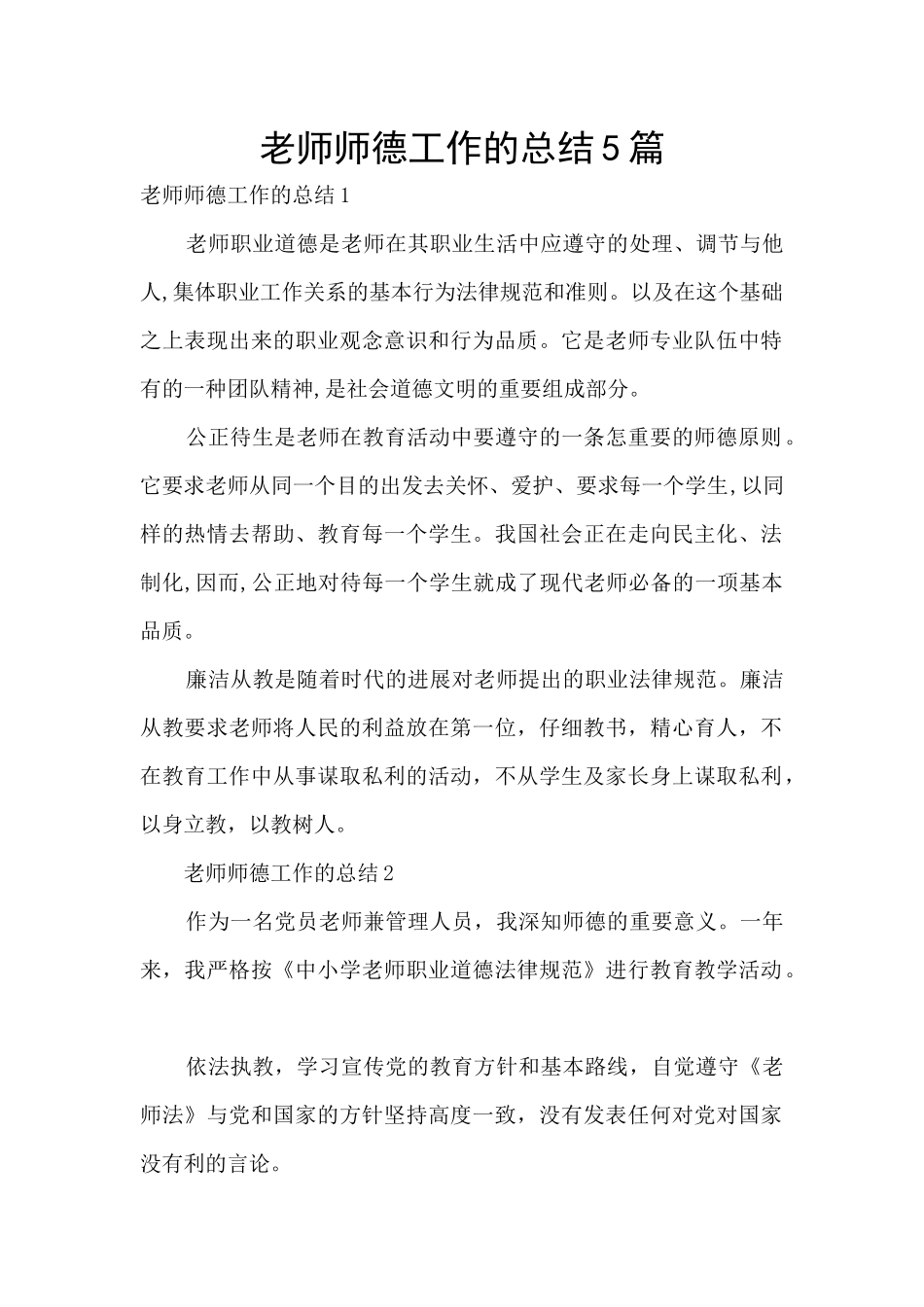 教师师德工作的总结5篇_第1页