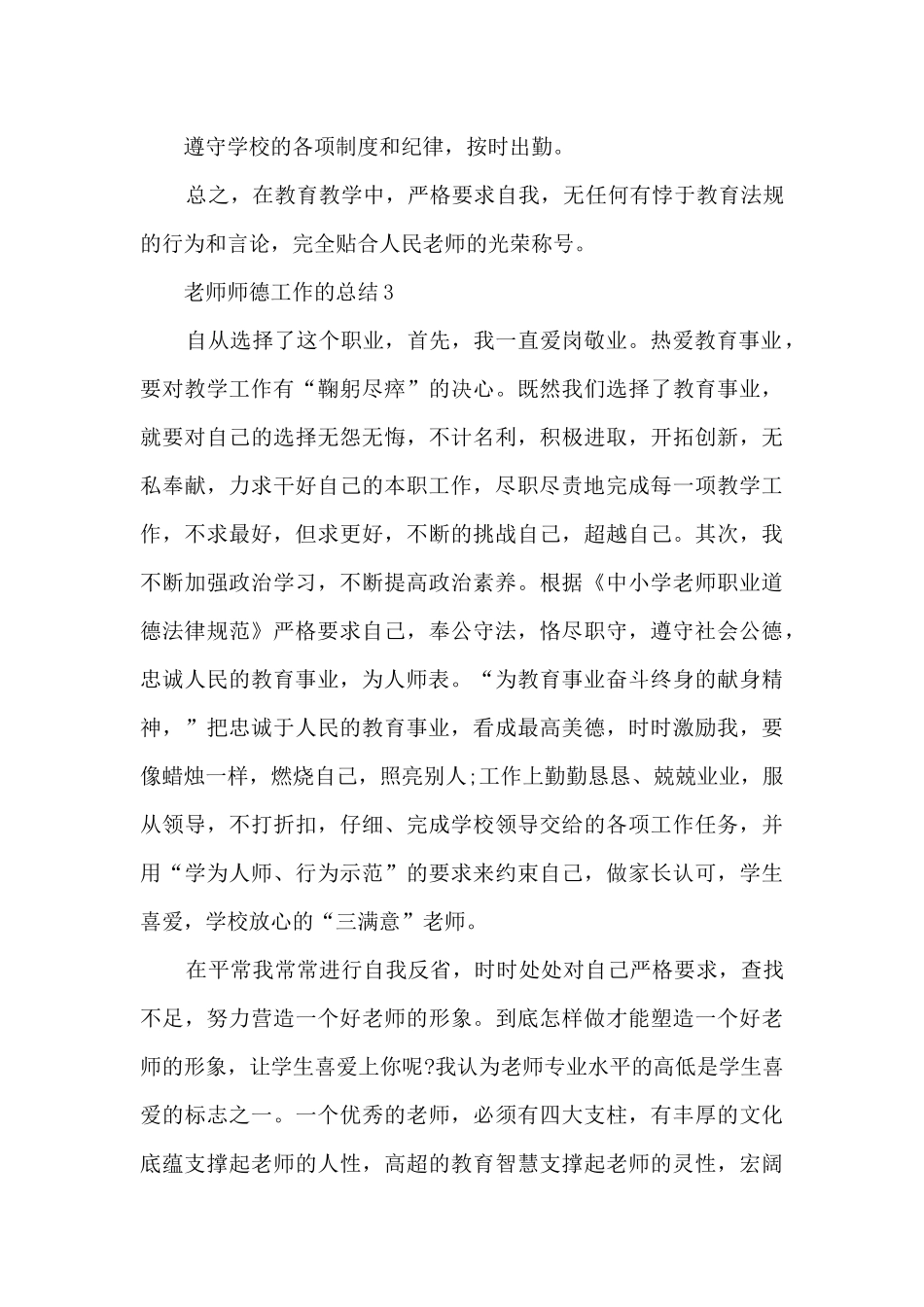 教师师德工作的总结5篇_第3页