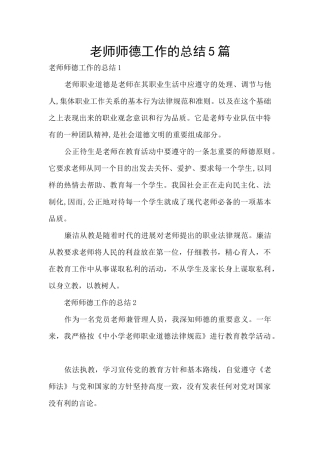 教师师德工作的总结5篇