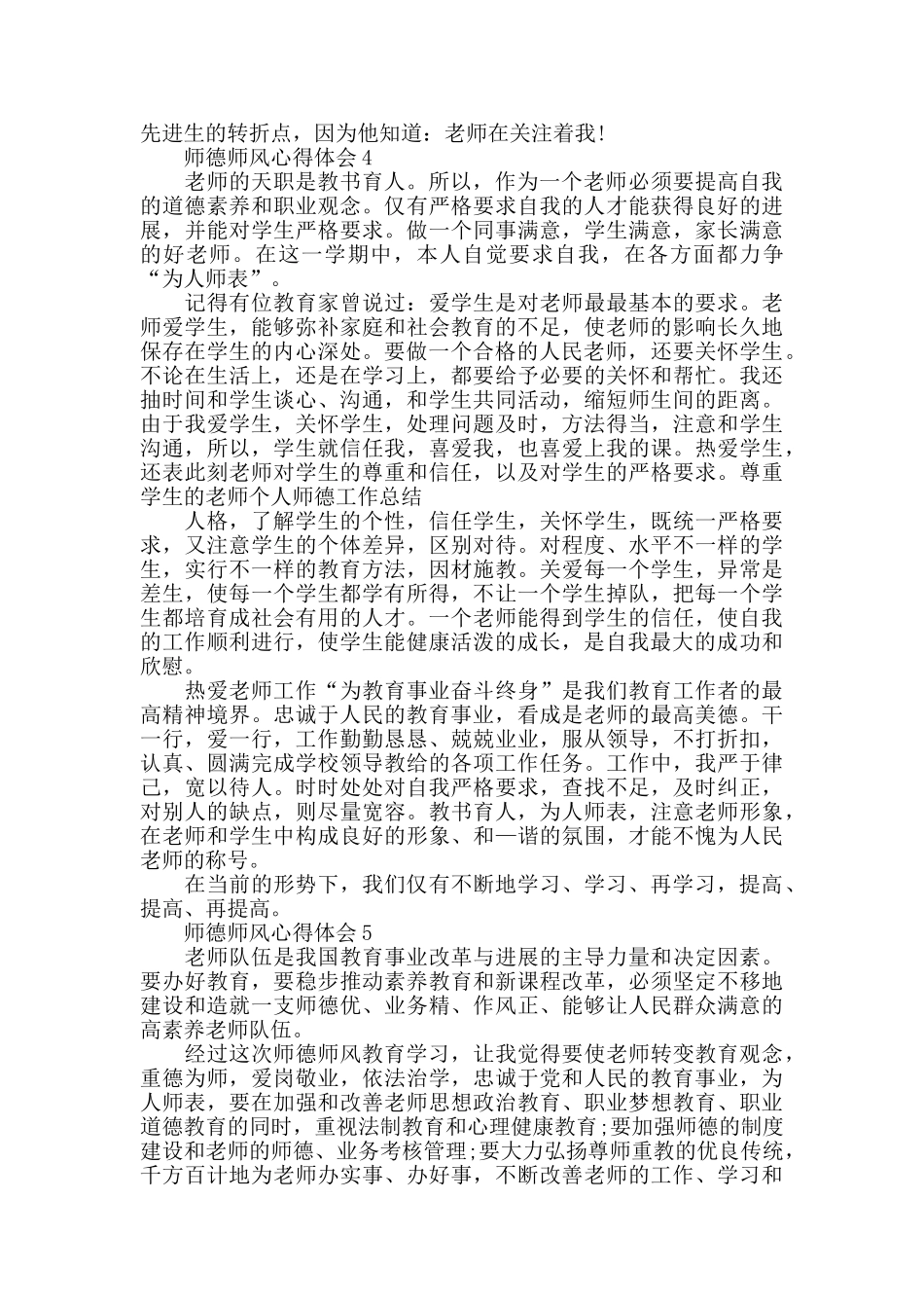 教师师德修养心得体会2024最新_第3页