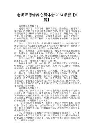 教师师德修养心得体会2024最新