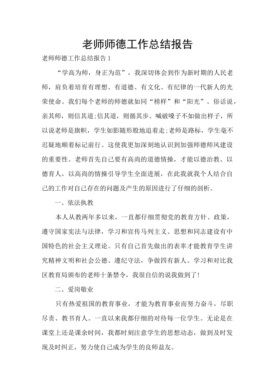 教师师德工作总结报告_第1页