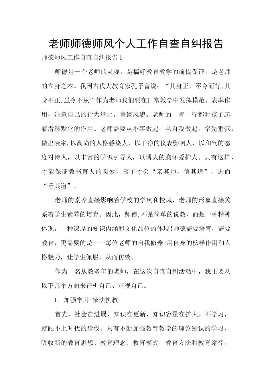 教师师德师风个人工作自查自纠报告_第1页