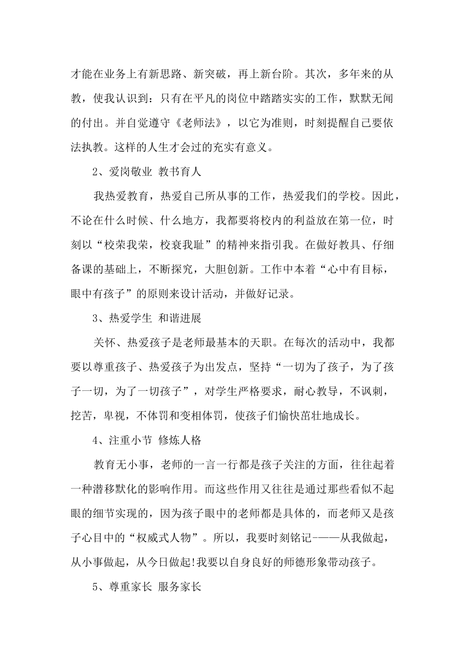 教师师德师风个人工作自查自纠报告_第2页