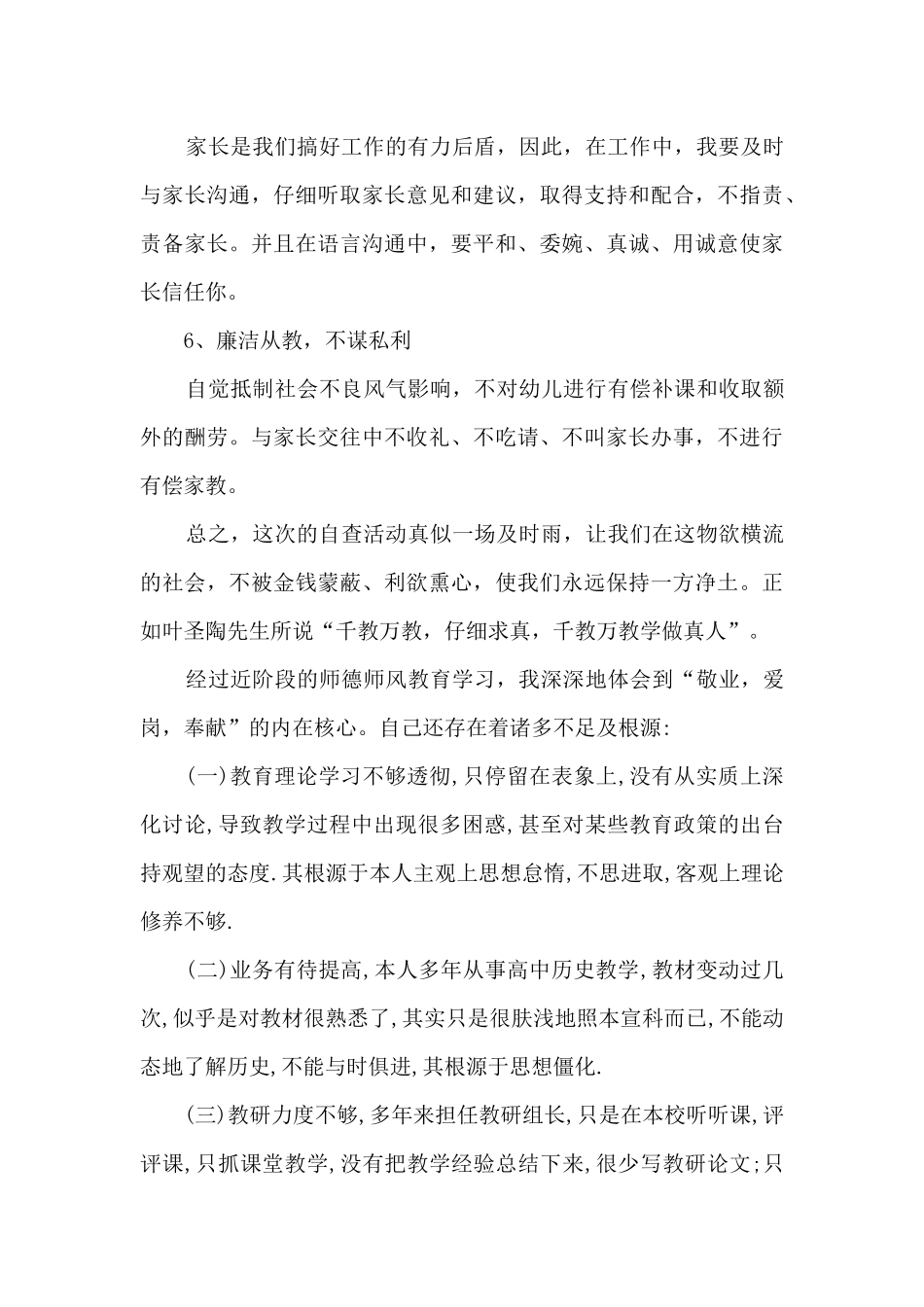 教师师德师风个人工作自查自纠报告_第3页