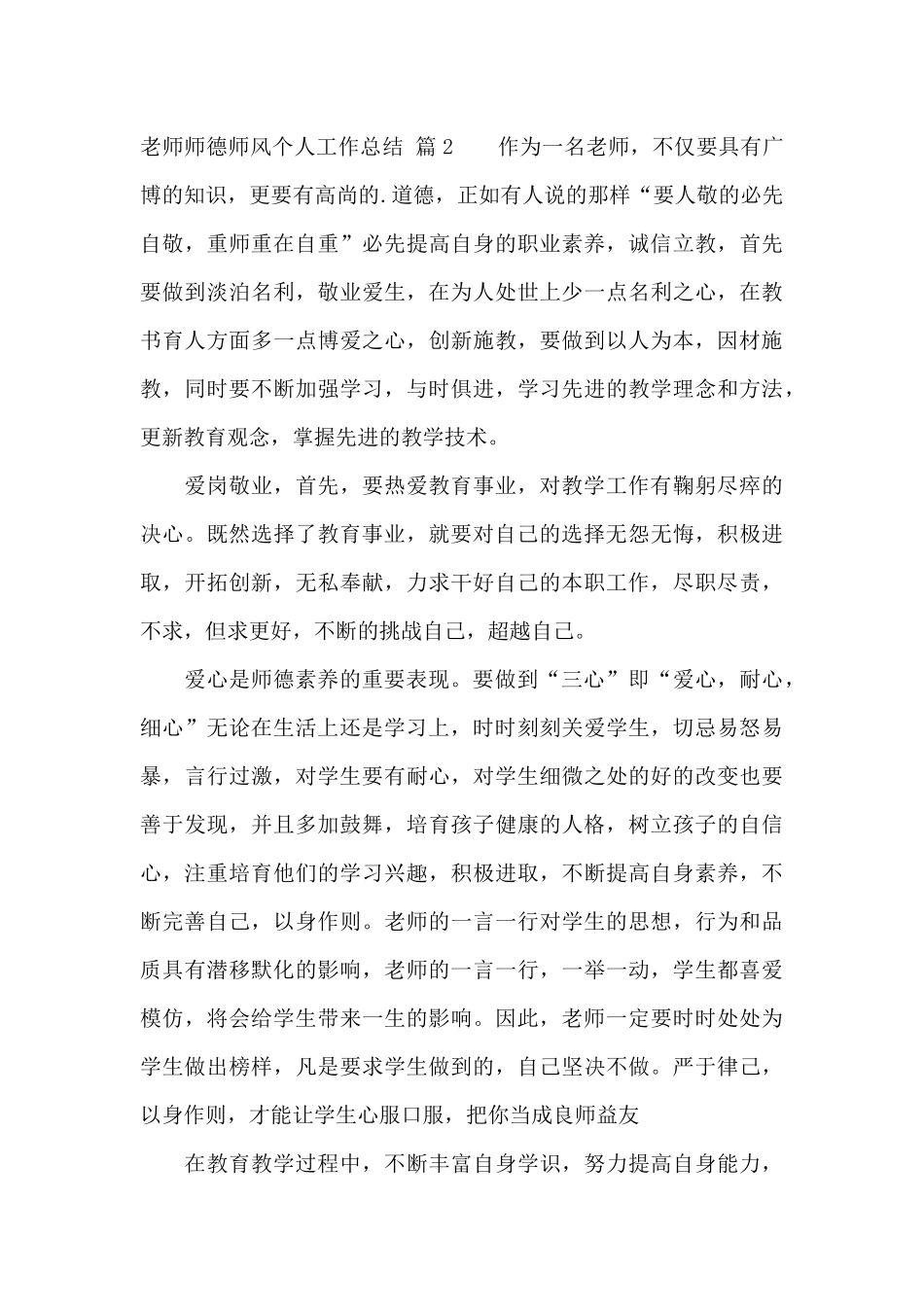 教师师德师风个人工作总结集锦四篇_第3页