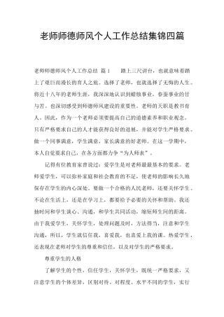 教师师德师风个人工作总结集锦四篇