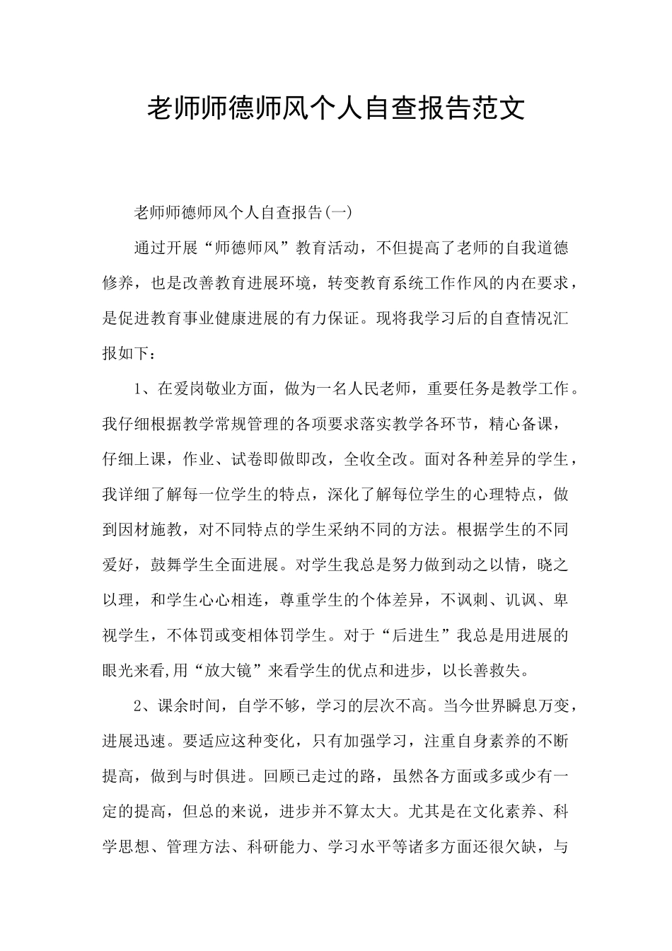 教师师德师风个人自查报告范文_第1页