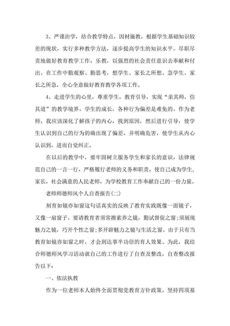 教师师德师风个人自查报告范文_第3页