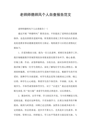 教师师德师风个人自查报告范文