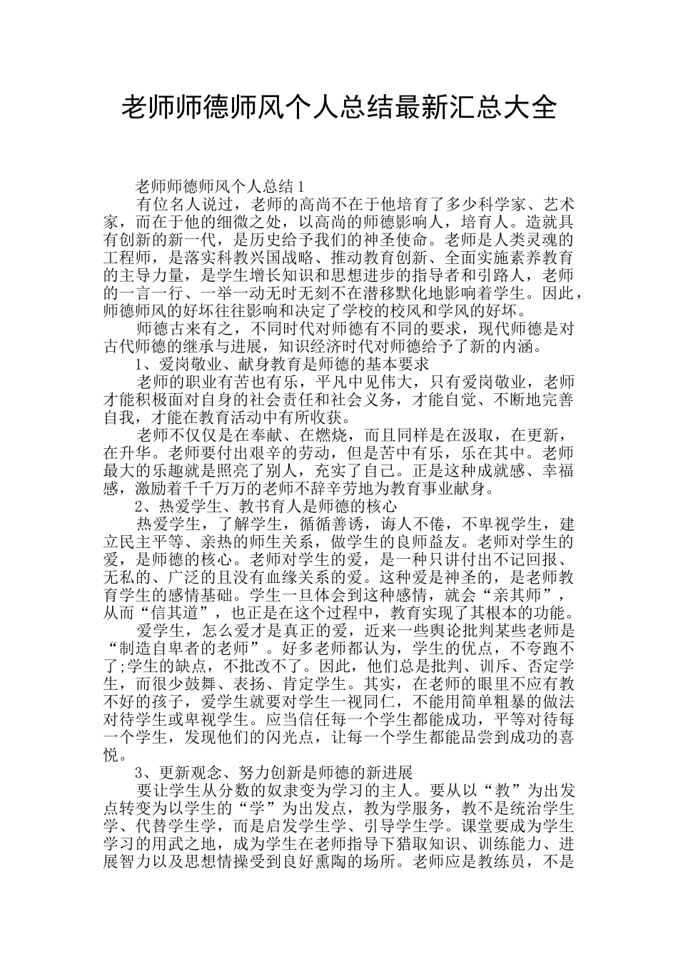 教师师德师风个人总结最新汇总大全_第1页