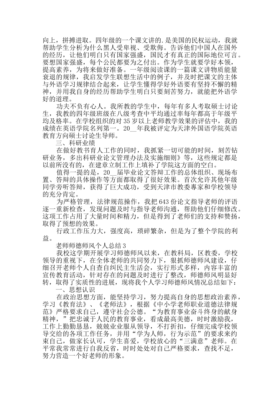 教师师德师风个人总结最新汇总大全_第3页