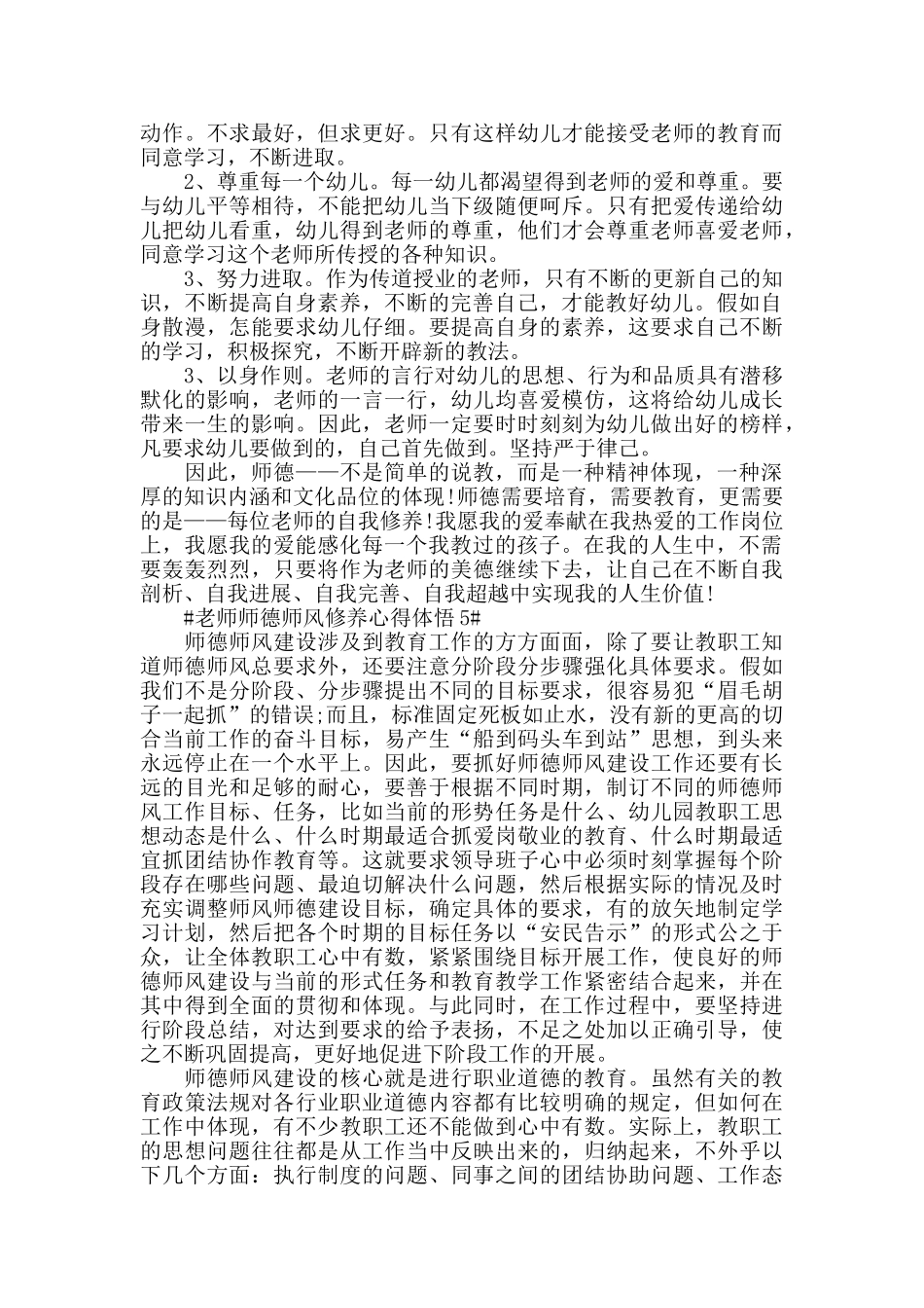 教师师德师风修养心得体悟五篇_第3页