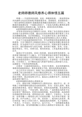 教师师德师风修养心得体悟五篇