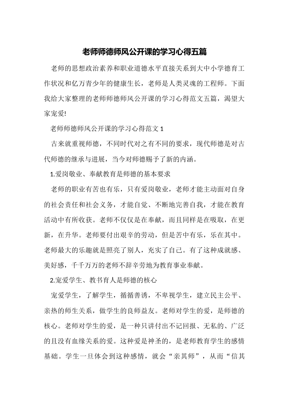 教师师德师风公开课的学习心得五篇_第1页