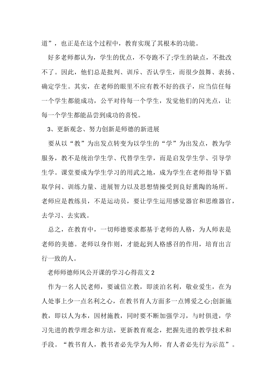 教师师德师风公开课的学习心得五篇_第2页