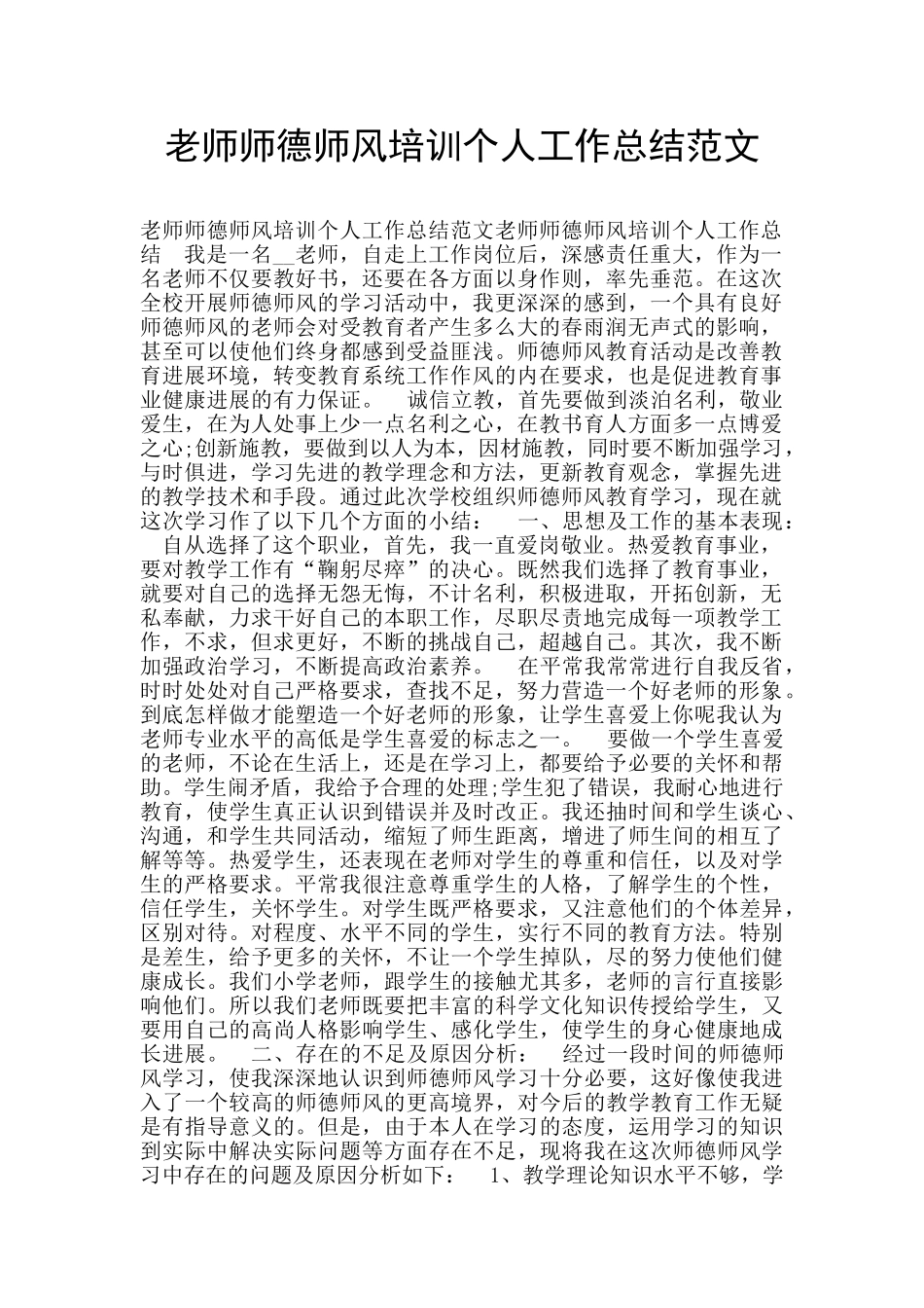 教师师德师风培训个人工作总结范文_第1页