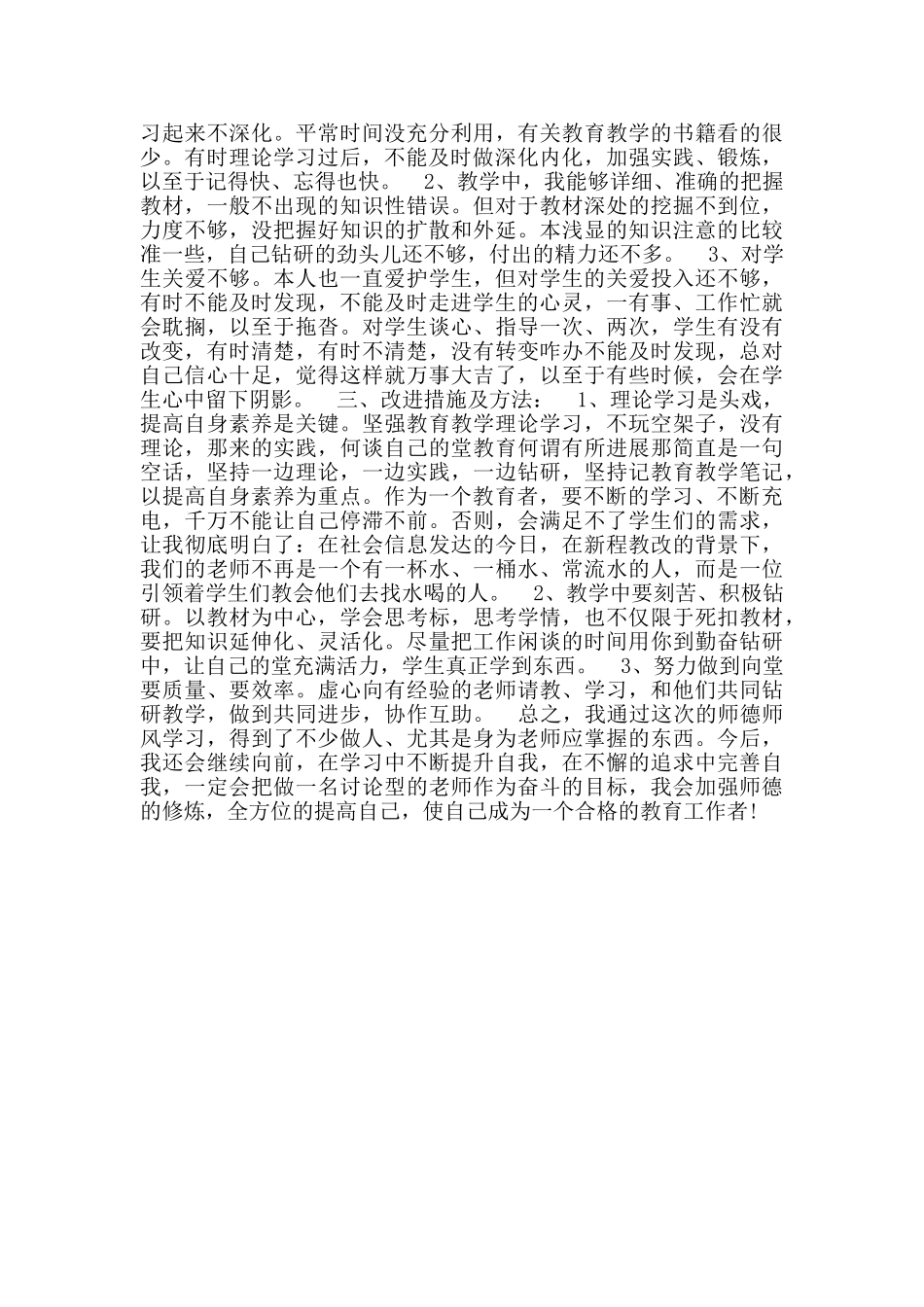 教师师德师风培训个人工作总结范文_第2页