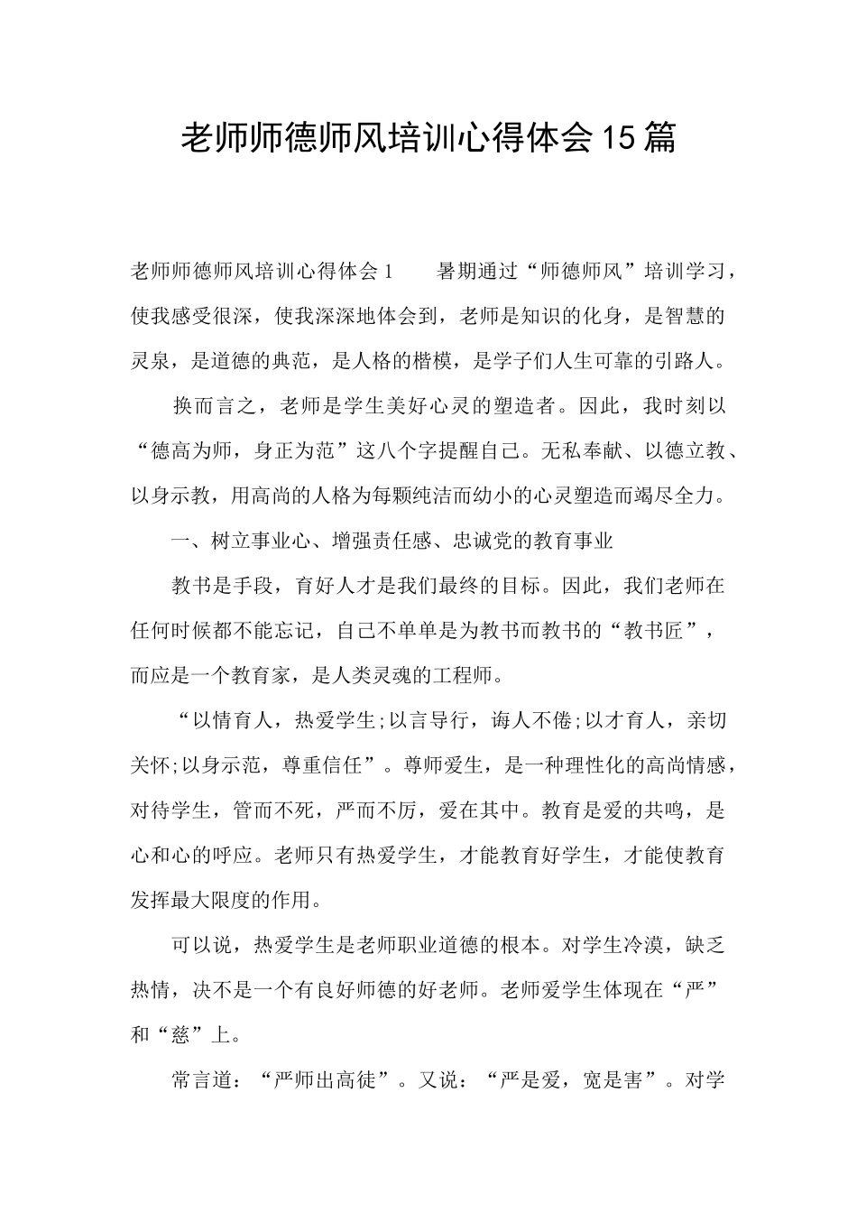 教师师德师风培训心得体会15篇_第1页