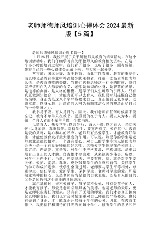教师师德师风培训心得体会2024最新版