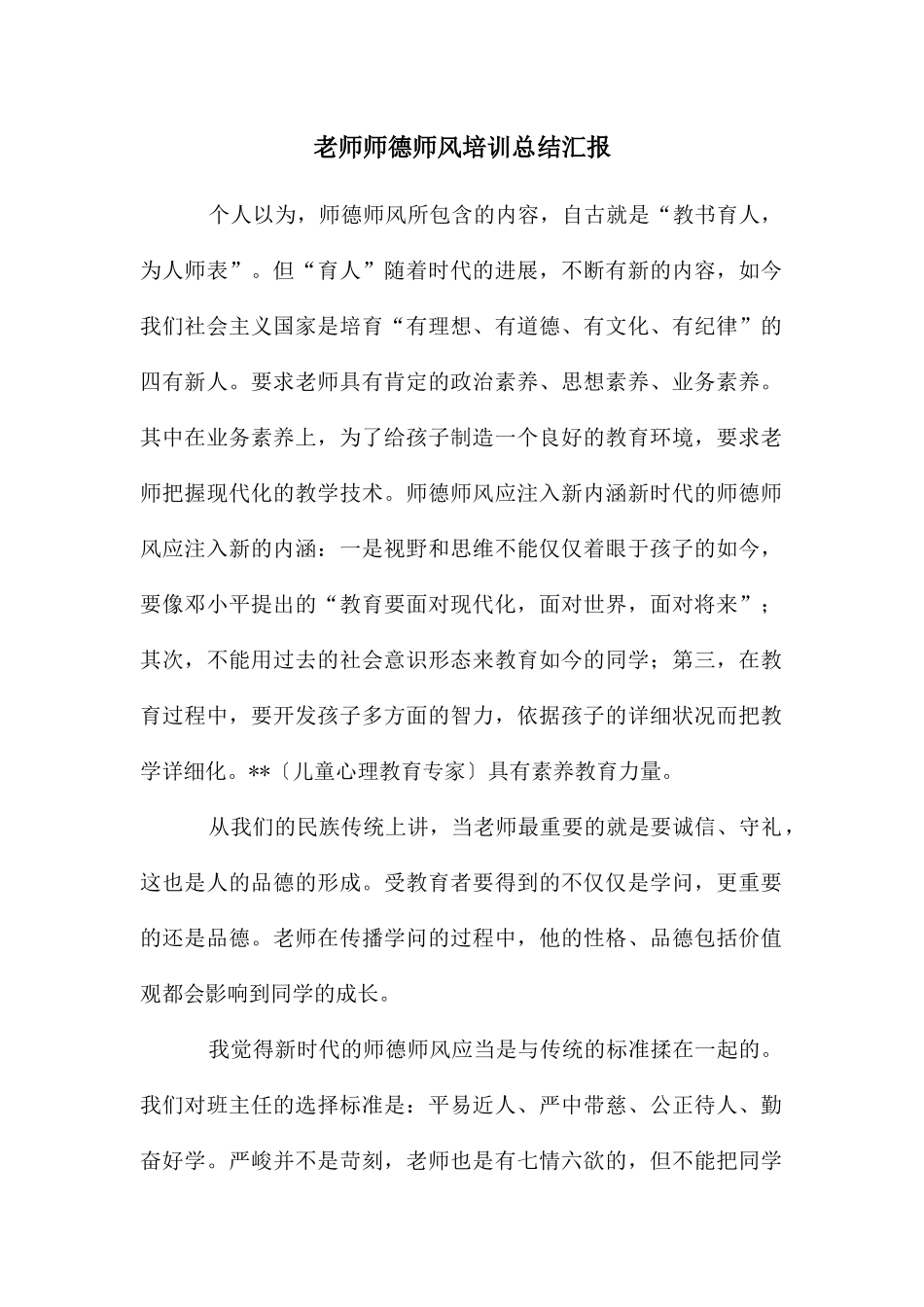 教师师德师风培训总结汇报_第1页