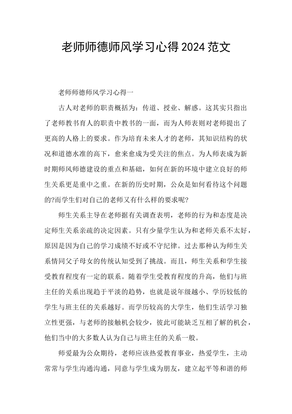 教师师德师风学习心得2024范文_第1页