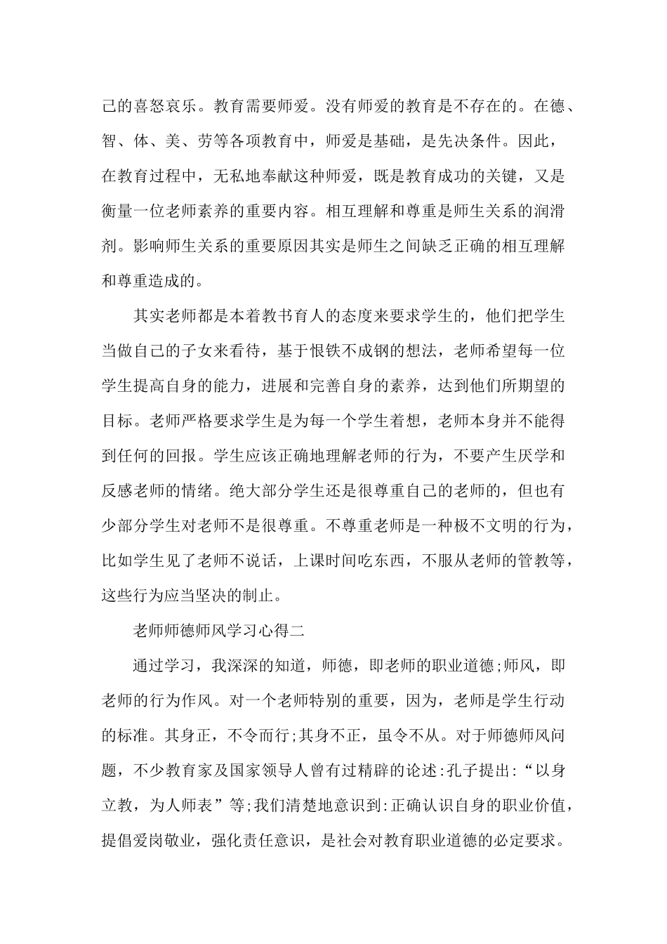 教师师德师风学习心得2024范文_第3页