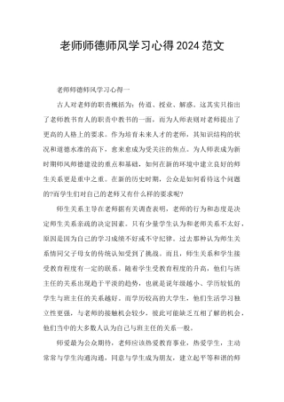 教师师德师风学习心得2024范文