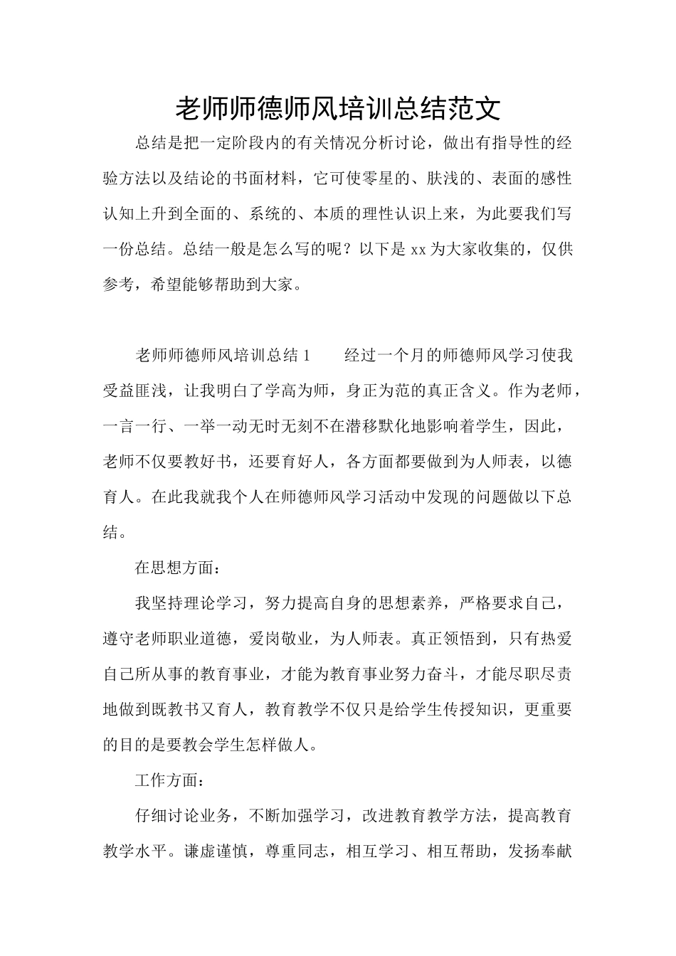 教师师德师风培训总结范文_第1页
