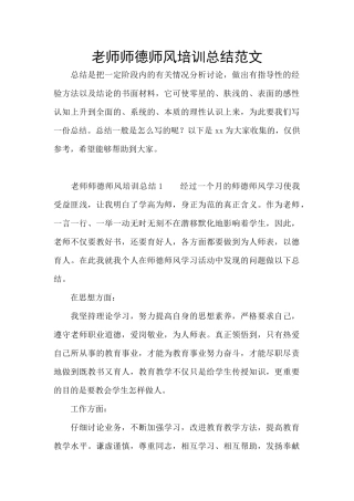 教师师德师风培训总结范文