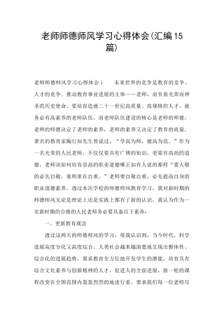 教师师德师风学习心得体会(汇编15篇)