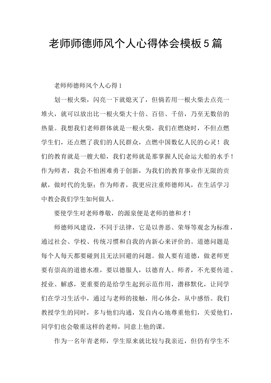教师师德师风个人心得体会模板5篇_第1页