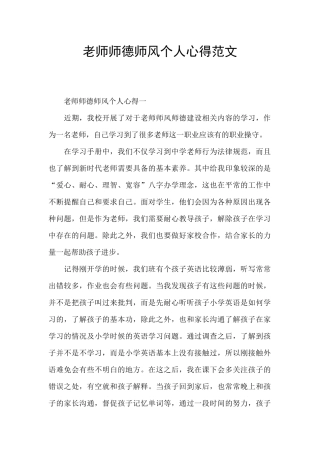 教师师德师风个人心得范文