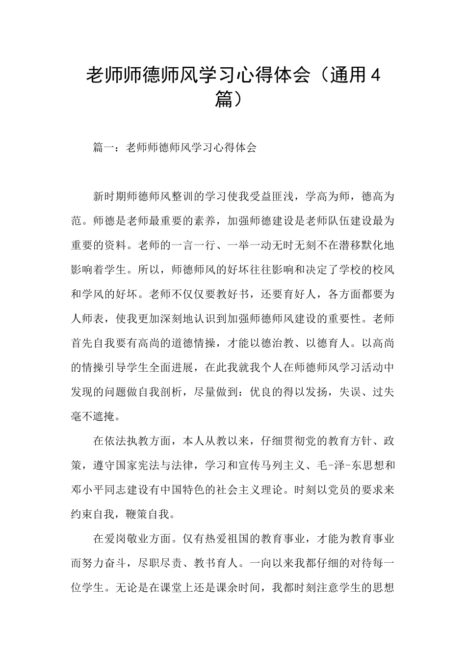 教师师德师风学习心得体会(通用4篇)_第1页