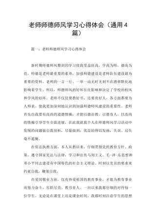 教师师德师风学习心得体会(通用4篇)
