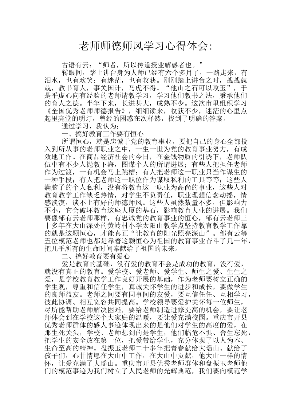 教师师德师风学习心得体会_第1页
