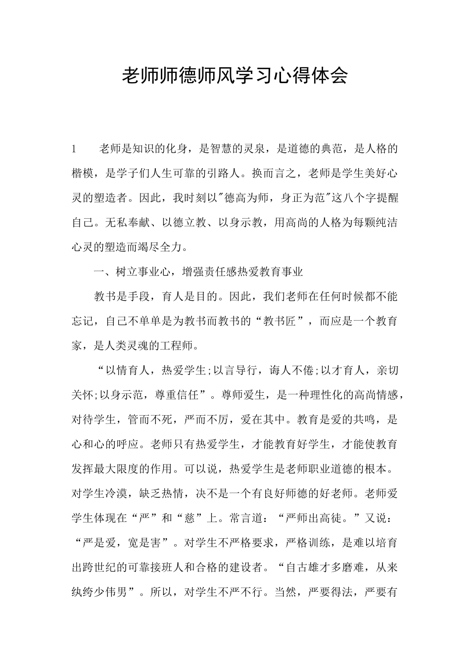 教师师德师风学习心得体会_第1页