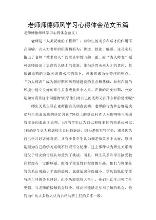 教师师德师风学习心得体会范文五篇
