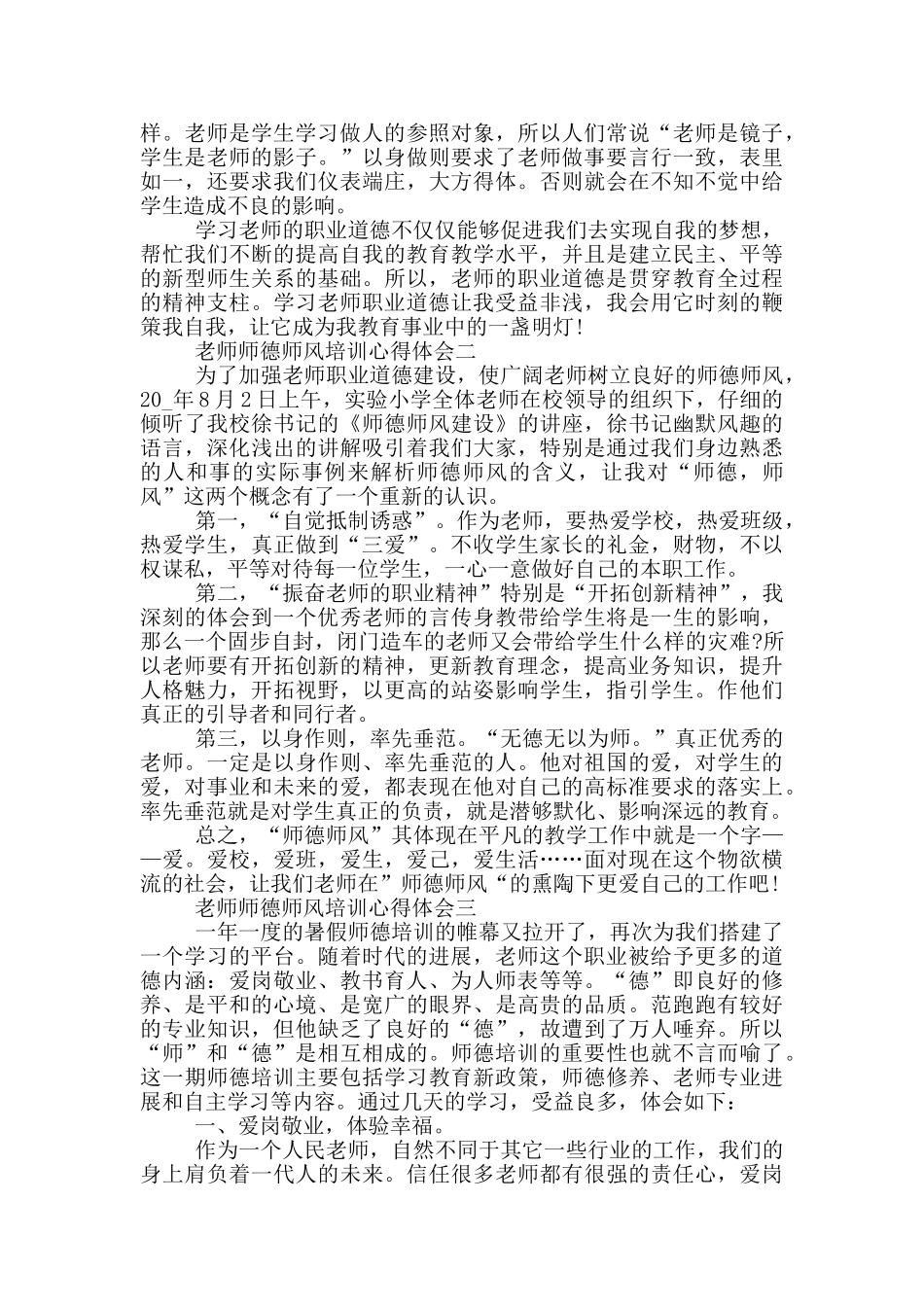 教师师德师风培训心得体会2024_第3页