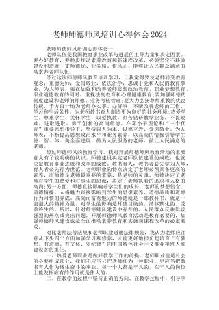 教师师德师风培训心得体会2024